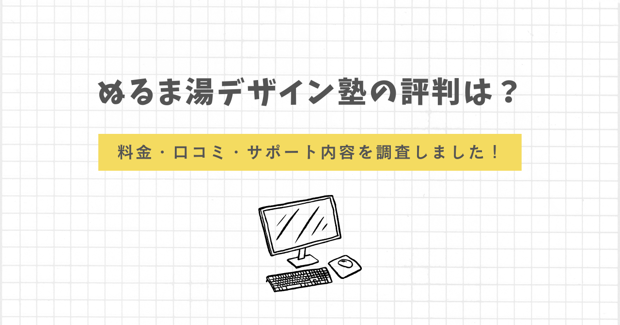 ぬるま湯デザイン塾　評判